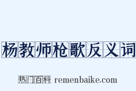 杨教师枪歌反义词是什么意思的图片